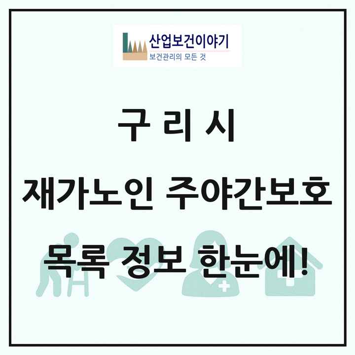 경기도 구리시 재가노인복지시설 주야간보호 목록 17곳