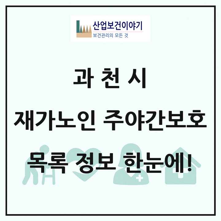 경기도 과천시 재가노인복지시설 주야간보호 목록 4곳