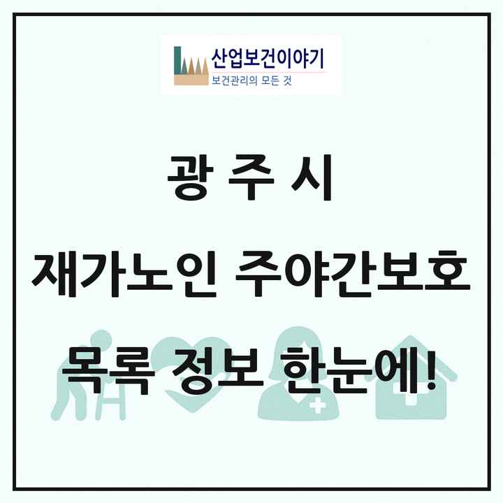 경기도 광주시 재가노인복지시설 주야간보호 목록 23곳