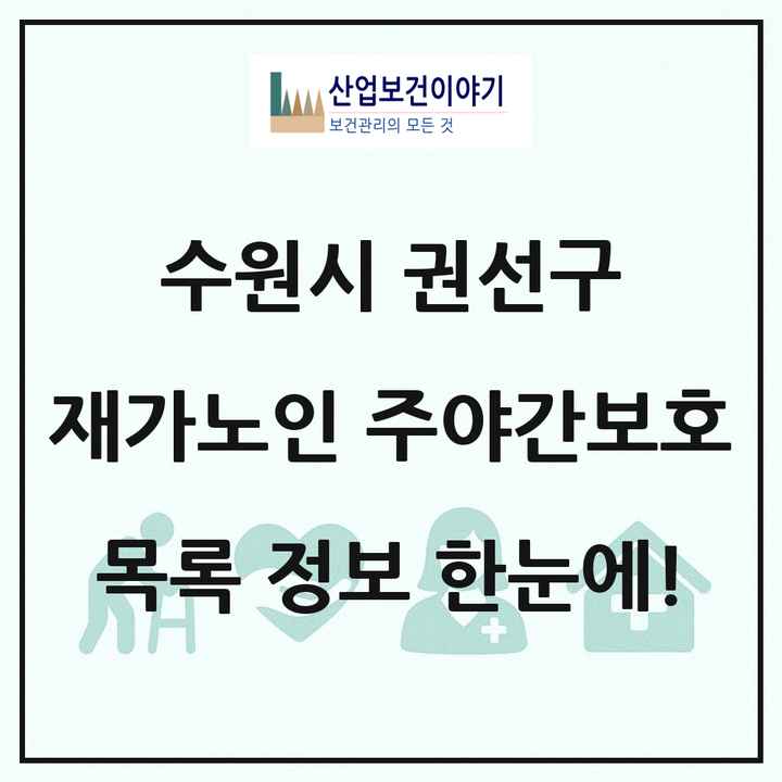 경기도 수원시 권선구 재가노인복지시설 주야간보호 목록 21곳