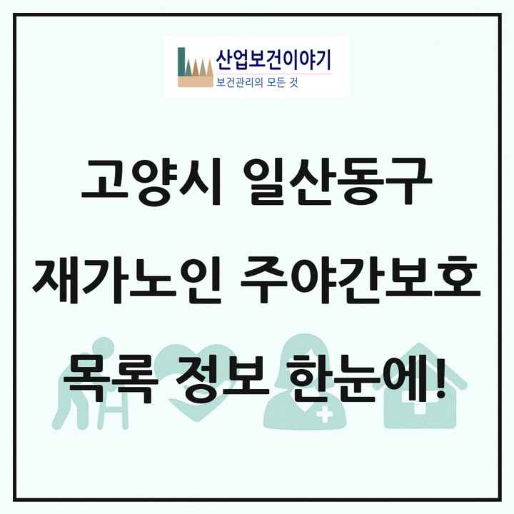경기도 고양시 일산동구 재가노인복지시설 주야간보호 목록 15곳