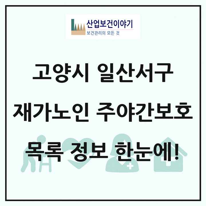 경기도 고양시 일산서구 재가노인복지시설 주야간보호 목록 17곳
