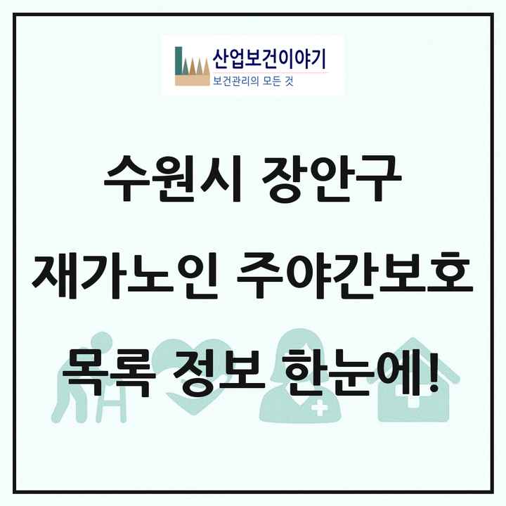 경기도 수원시 장안구 재가노인복지시설 주야간보호 목록 13곳