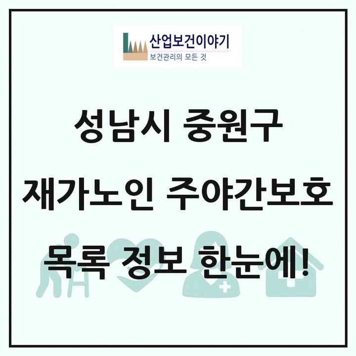 경기도 성남시 중원구 재가노인복지시설 주야간보호 목록 10곳