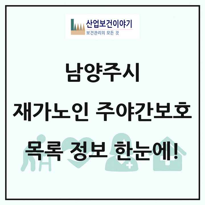 경기도 남양주시 재가노인복지시설 주야간보호 목록 81곳