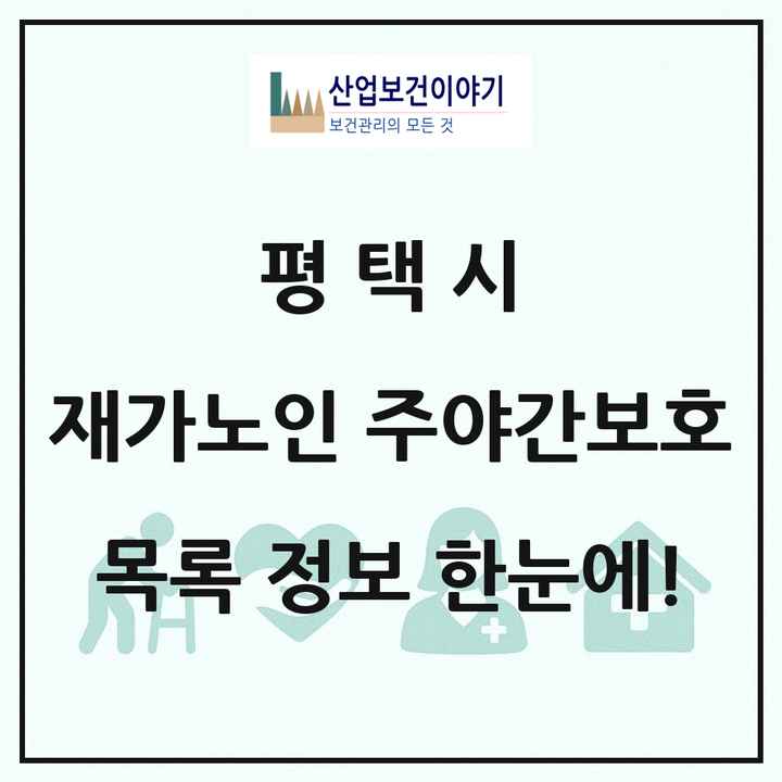 경기도 평택시 재가노인복지시설 주야간보호 목록 40곳