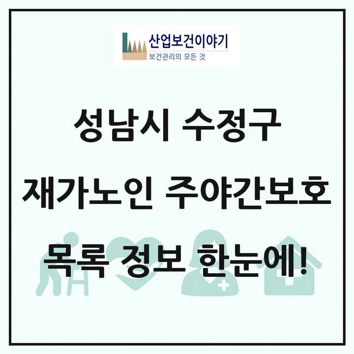 경기도 성남시 수정구 재가노인복지시설 주야간보호 목록 15곳