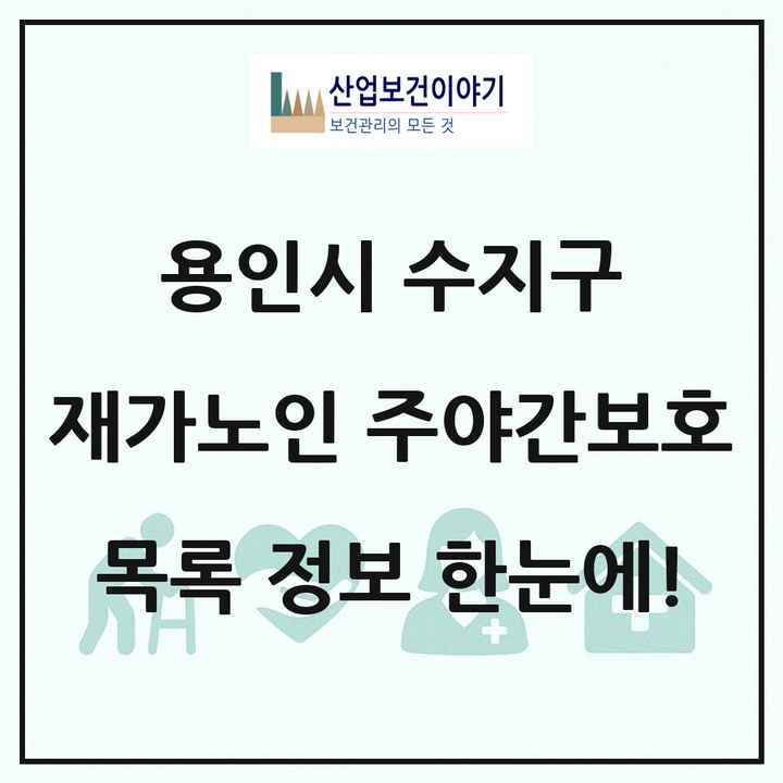경기도 용인시 수지구 재가노인복지시설 주야간보호 목록 28곳