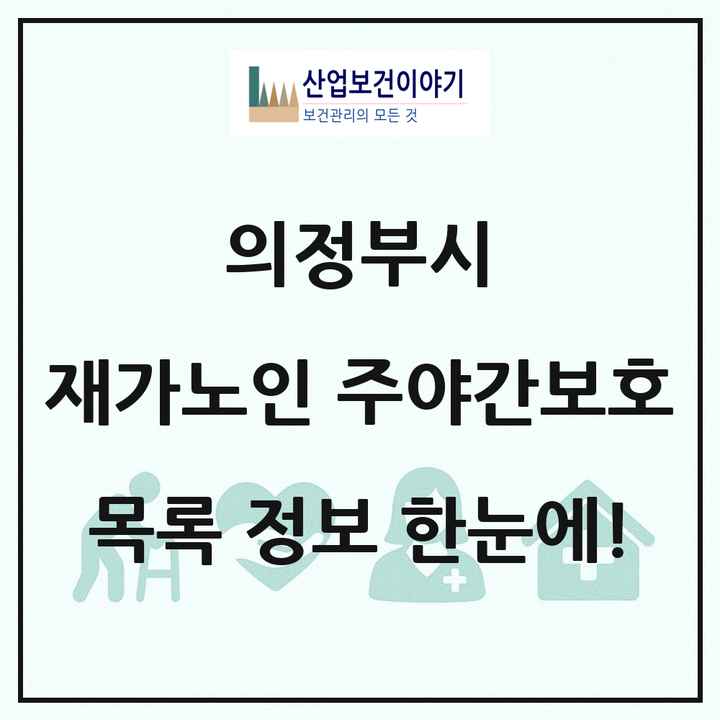 경기도 의정부시 재가노인복지시설 주야간보호 목록 52곳