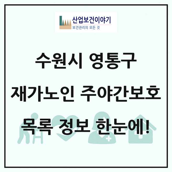 경기도 수원시 영통구 재가노인복지시설 주야간보호 목록 11곳
