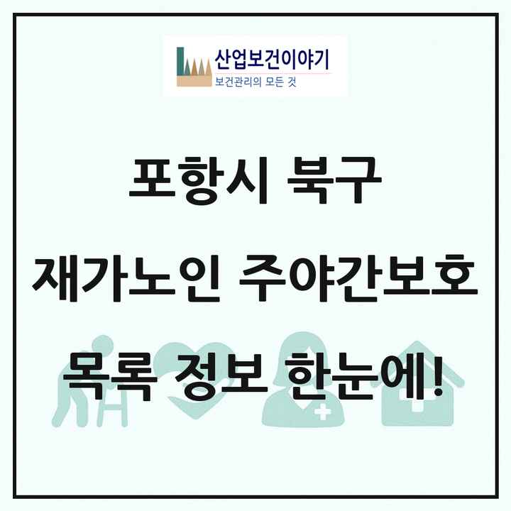 경상북도 포항시 북구 재가노인복지시설 주야간보호 목록 19곳