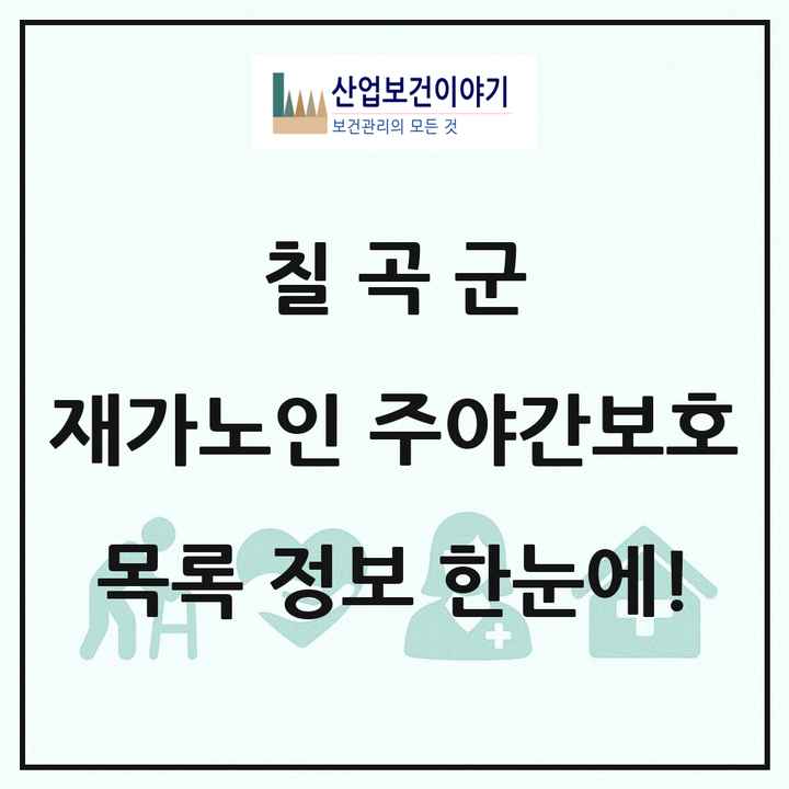 경상북도 칠곡군 재가노인복지시설 주야간보호 목록 9곳