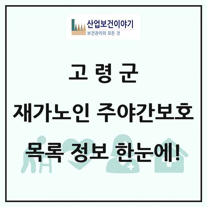 경상북도 고령군 재가노인복지시설 주야간보호 목록 4곳