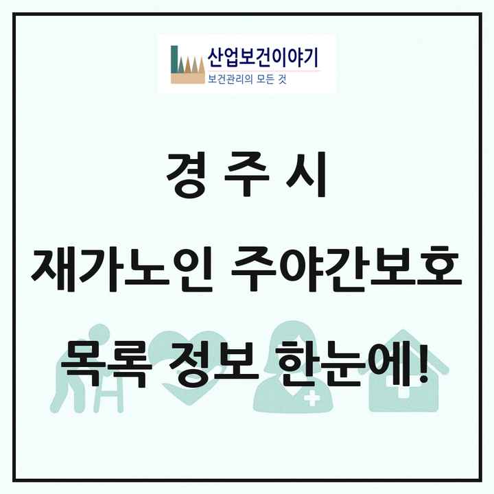 경상북도 경주시 재가노인복지시설 주야간보호 목록 62곳