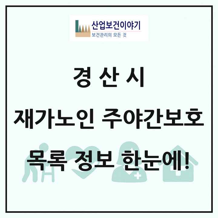 경상북도 경산시 재가노인복지시설 주야간보호 목록 31곳
