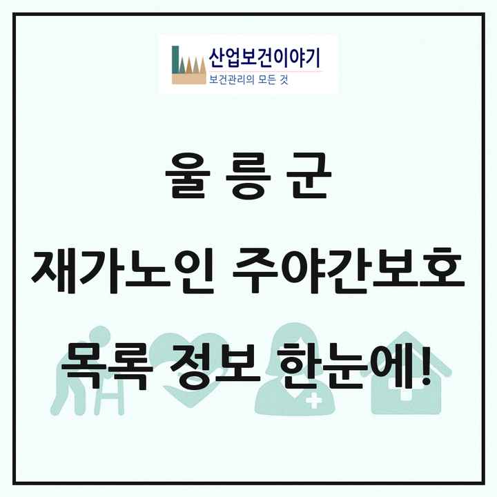 경상북도 울릉군 재가노인복지시설 주야간보호 목록 1곳