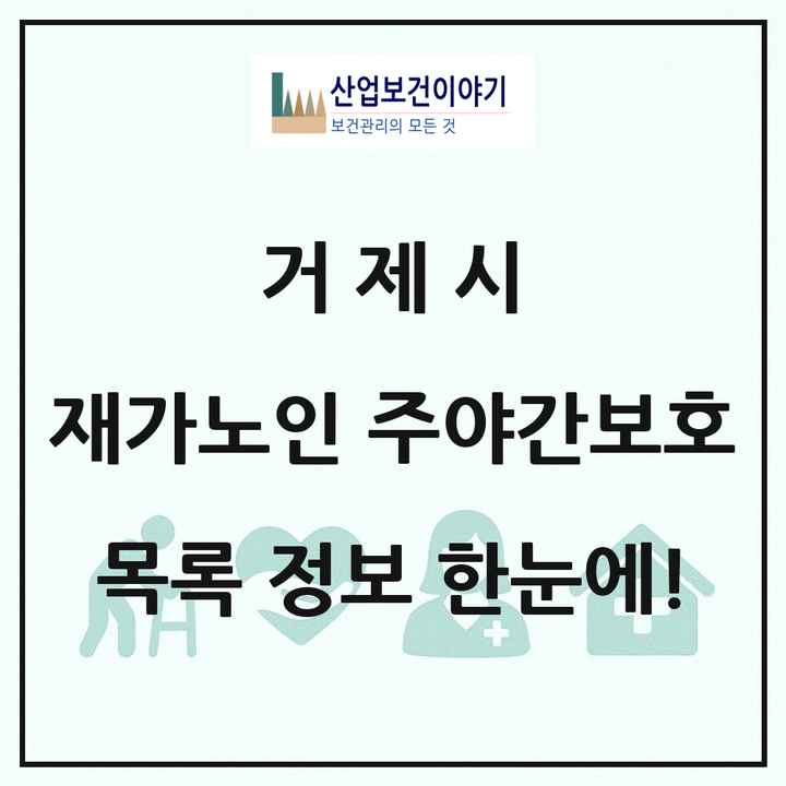 경상남도 거제시 재가노인복지시설 주야간보호 목록 13곳