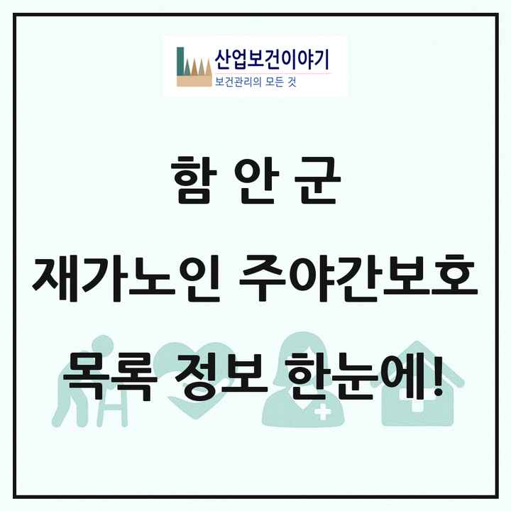 경상남도 함안군 재가노인복지시설 주야간보호 목록 17곳
