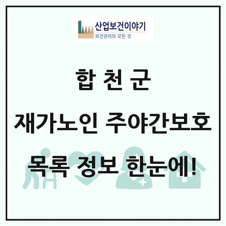 경상남도 합천군 재가노인복지시설 주야간보호 목록 7곳