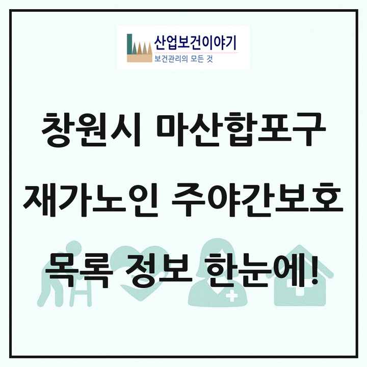 경상남도 창원시 마산합포구 재가노인복지시설 주야간보호 목록 15곳