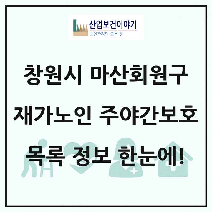 경상남도 창원시 마산회원구 재가노인복지시설 주야간보호 목록 14곳