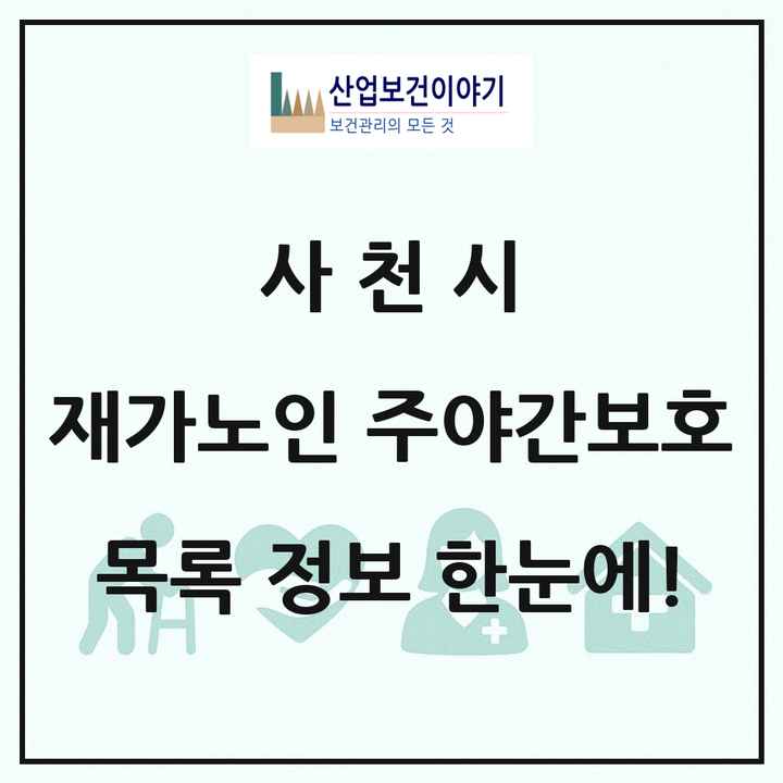 경상남도 사천시 재가노인복지시설 주야간보호 목록 23곳