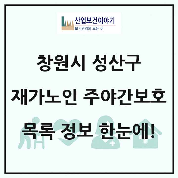 경상남도 창원시 성산구 재가노인복지시설 주야간보호 목록 6곳