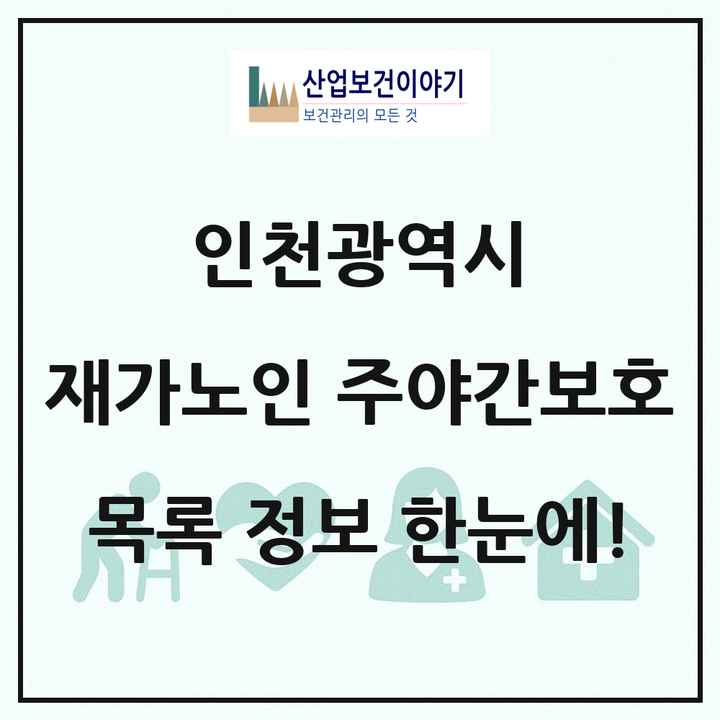인천광역시 재가노인복지시설 주야간보호 목록 208곳