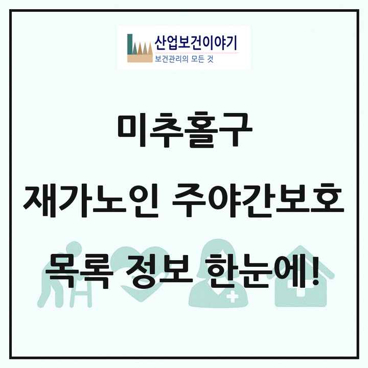 인천광역시 미추홀구 재가노인복지시설 주야간보호 목록 24곳