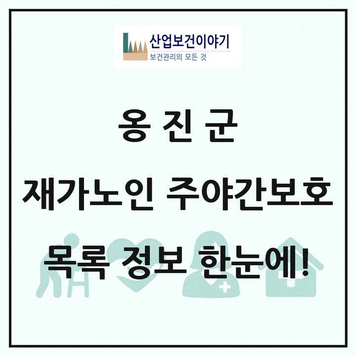 인천광역시 옹진군 재가노인복지시설 주야간보호 목록 6곳