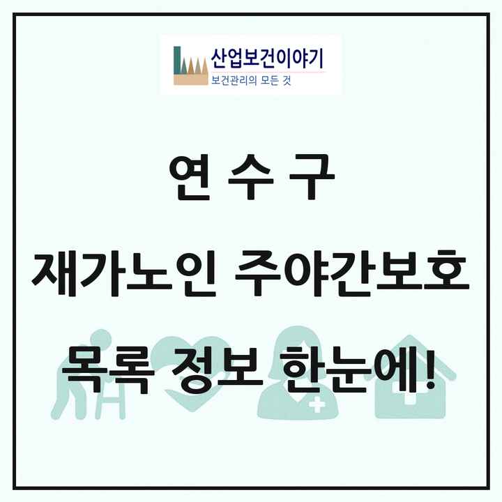 인천광역시 연수구 재가노인복지시설 주야간보호 목록 25곳