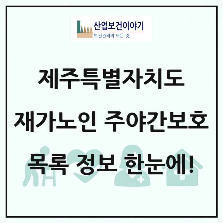 제주특별자치도 재가노인복지시설 주야간보호 목록 42곳