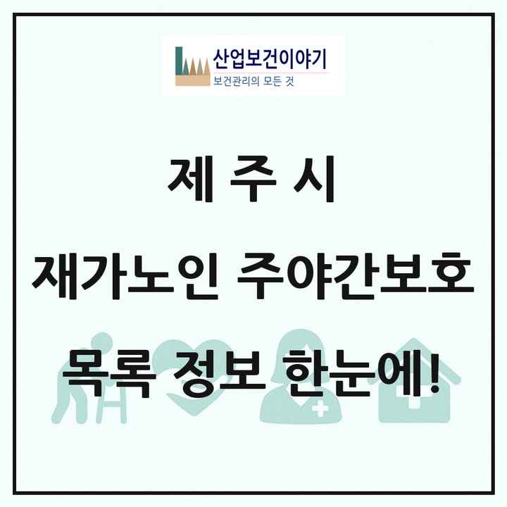 제주특별자치도 제주시 재가노인복지시설 주야간보호 목록 30곳