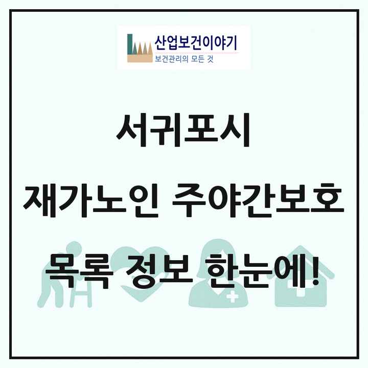 제주특별자치도 서귀포시 재가노인복지시설 주야간보호 목록 12곳