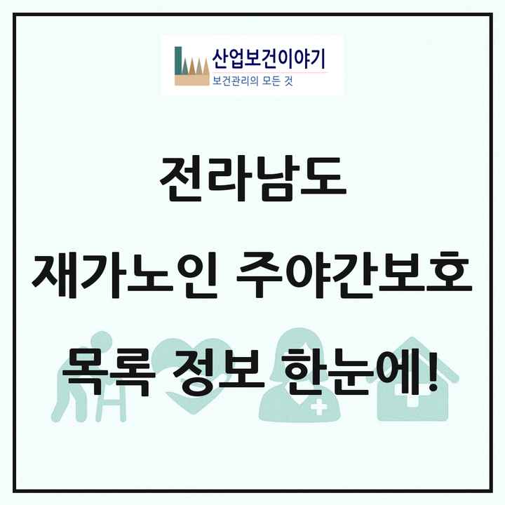 전라남도 재가노인복지시설 주야간보호 목록 218곳