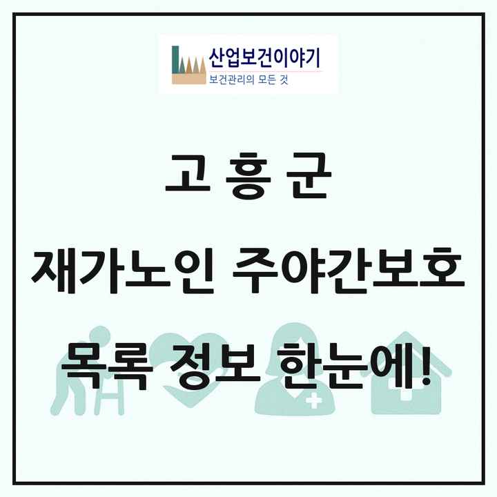 전라남도 고흥군 재가노인복지시설 주야간보호 목록 16곳