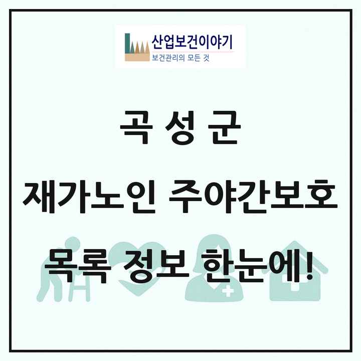전라남도 곡성군 재가노인복지시설 주야간보호 목록 9곳
