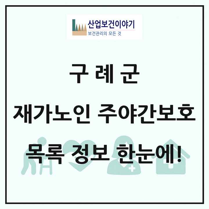 전라남도 구례군 재가노인복지시설 주야간보호 목록 6곳