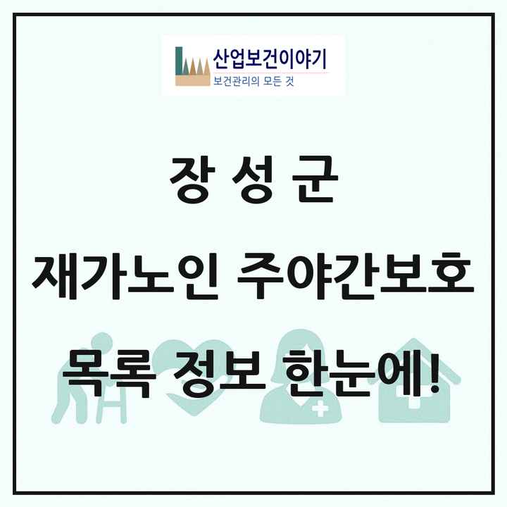전라남도 장성군 재가노인복지시설 주야간보호 목록 9곳