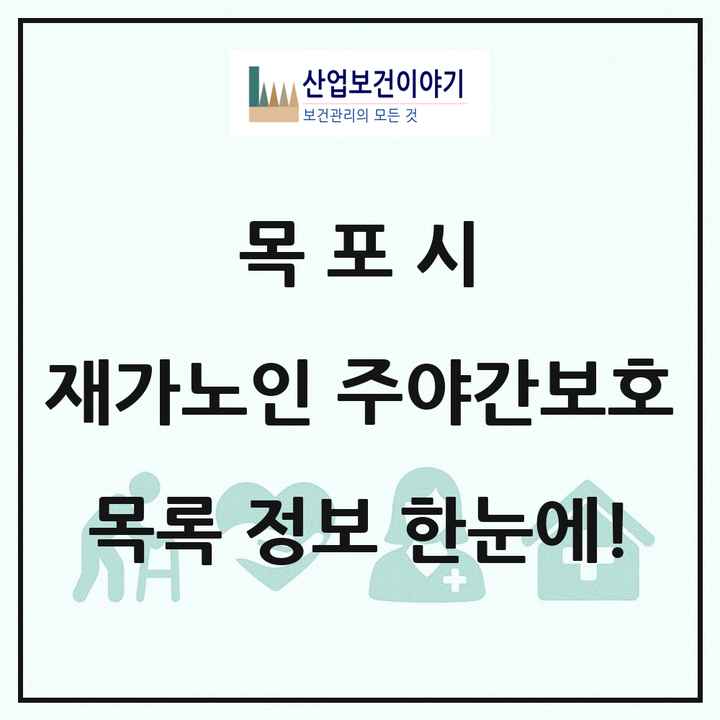 전라남도 목포시 재가노인복지시설 주야간보호 목록 21곳