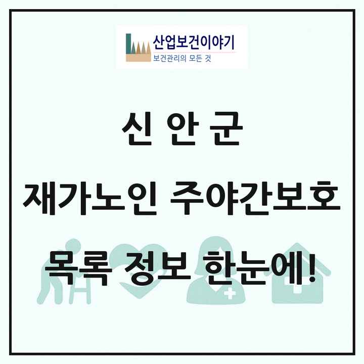 전라남도 신안군 재가노인복지시설 주야간보호 목록 2곳
