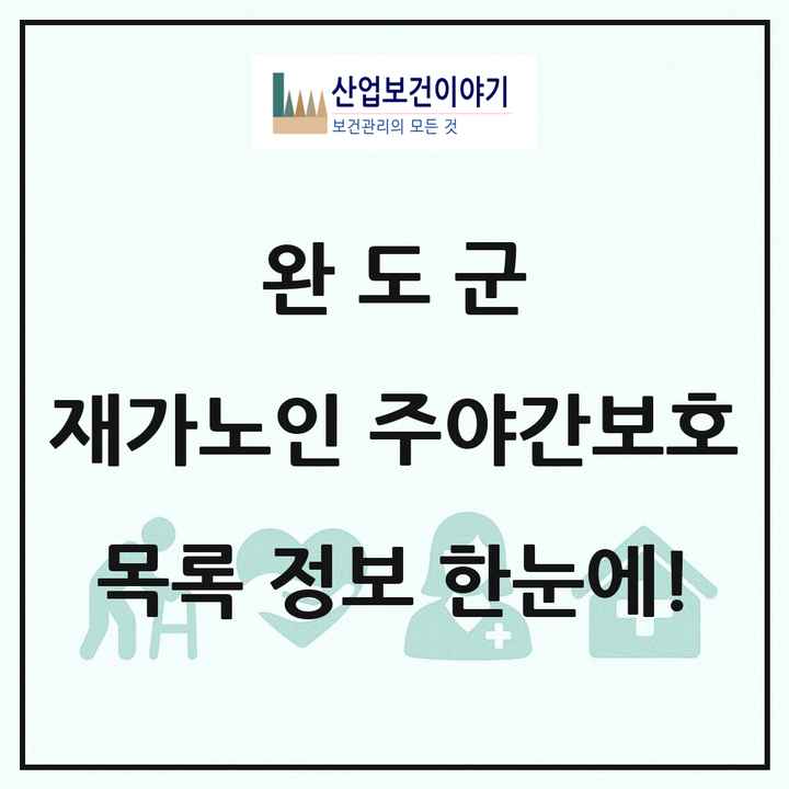 전라남도 완도군 재가노인복지시설 주야간보호 목록 3곳