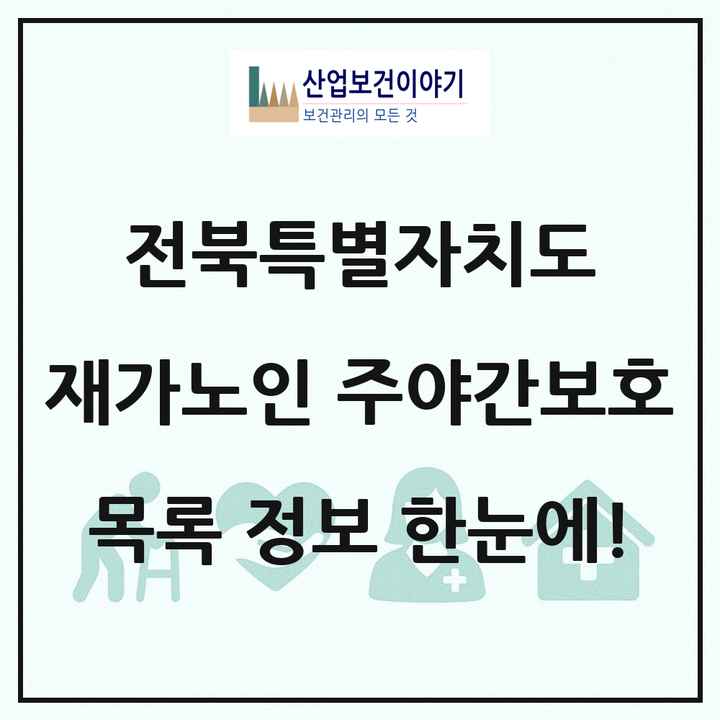 전북특별자치도 재가노인복지시설 주야간보호 목록 261곳