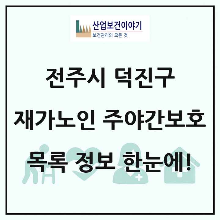 전북특별자치도 전주시 덕진구 재가노인복지시설 주야간보호 목록 28곳