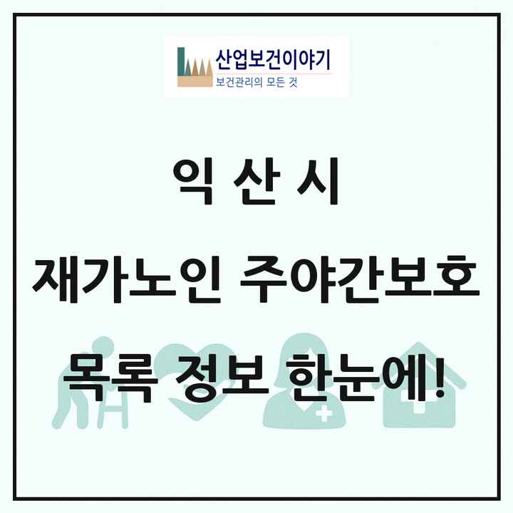 전북특별자치도 익산시 재가노인복지시설 주야간보호 목록 42곳