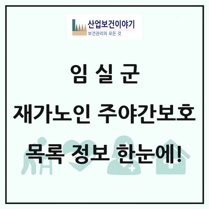 전북특별자치도 임실군 재가노인복지시설 주야간보호 목록 7곳