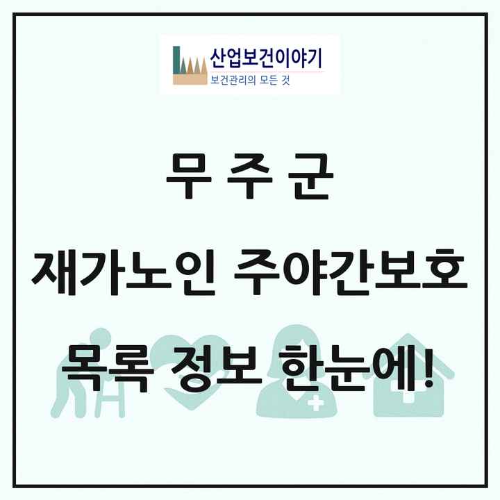 전북특별자치도 무주군 재가노인복지시설 주야간보호 목록 6곳