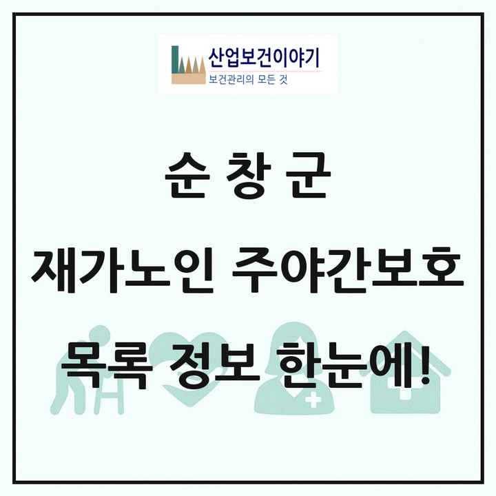 전북특별자치도 순창군 재가노인복지시설 주야간보호 목록 3곳
