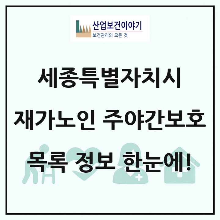 세종특별자치시 재가노인복지시설 주야간보호 목록 15곳