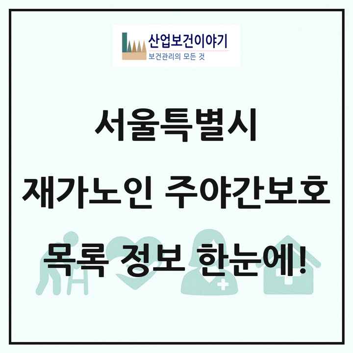 서울특별시 재가노인복지시설 주야간보호 목록 520곳